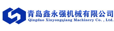 青岛鑫永强机械有限公司