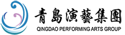 青岛演艺集团
