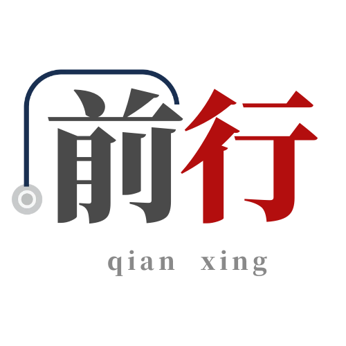 前行