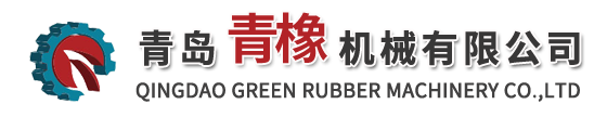 青岛橡胶机械