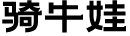 骑牛娃