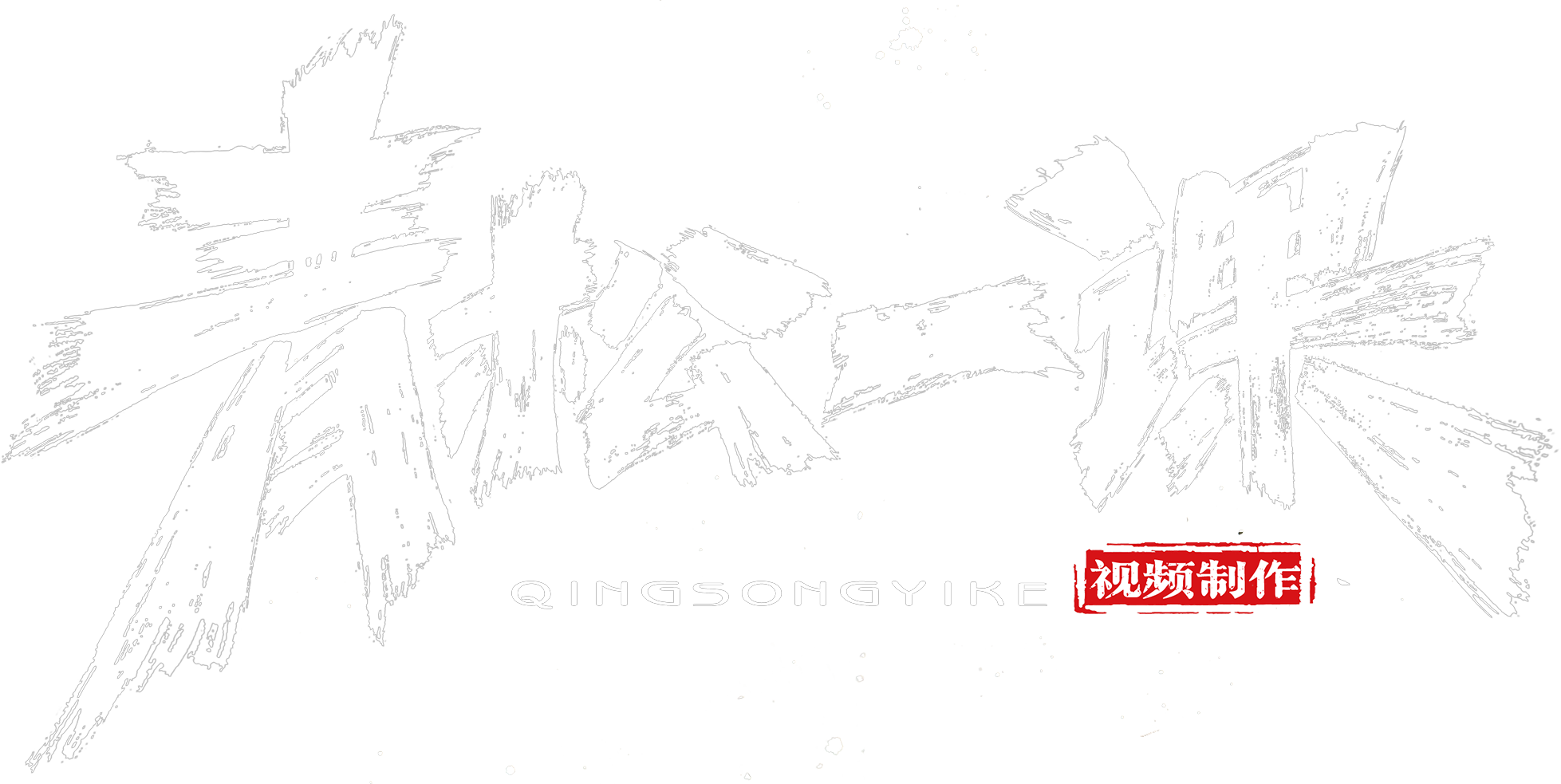 成都青松一客文化传媒有限公司
