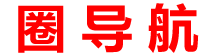 圈导航