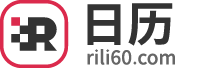 日历