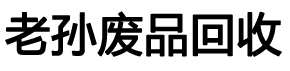 无锡废旧设备回收