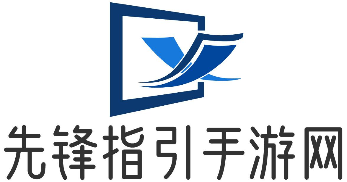 先锋指引手游网