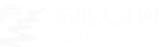 东港人才网