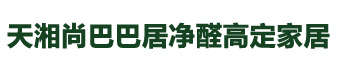 天湘尚巴巴居净醛高定家居