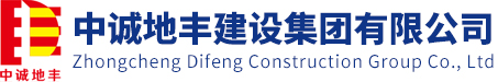 中诚地丰建设集团有限公司
