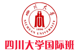 四川大学国际本科【校方招生入口】