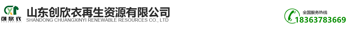 山东创欣衣再生资源有限公司