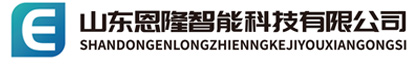 山东恩隆智能科技有限公司官网