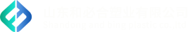 山东和必合塑业有限公司