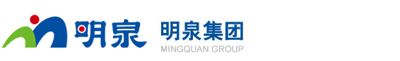 明泉集团股份有限公司