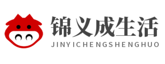 锦义成生活