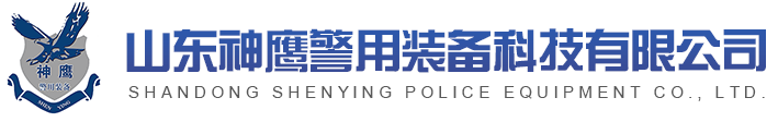 威海警用装备