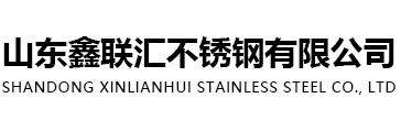 山东鑫联汇不锈钢有限公司