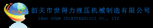 韶关市世得力液压机械制造有限公司官网