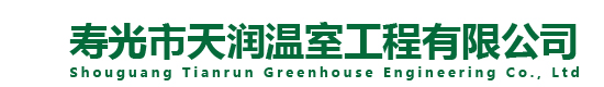 温室工程