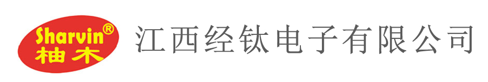 江西经钛电子有限公司