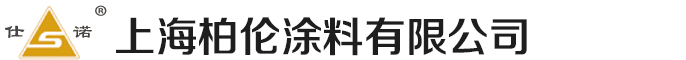 仕诺涂料,上海仕诺涂料有限公司,仕诺涂料,上海柏伦涂料有限公司