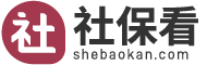 社保
