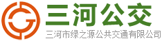 三河公交