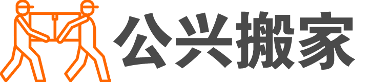 上海公兴搬家