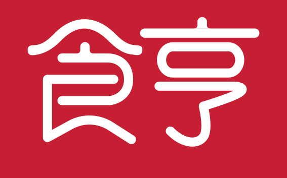 食亨
