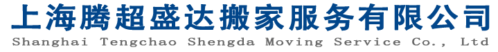 上海搬家