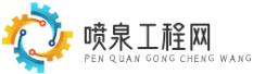 喷泉工程网