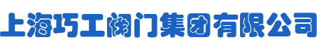 SHQG上海巧工阀门集团