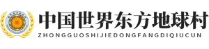 中国世界东方地球村