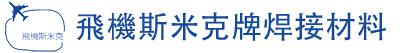 上海斯米克焊材