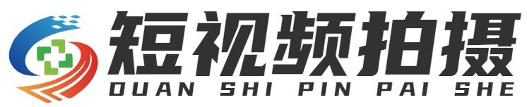 短视频拍摄
