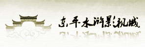 东平水浒影视城
