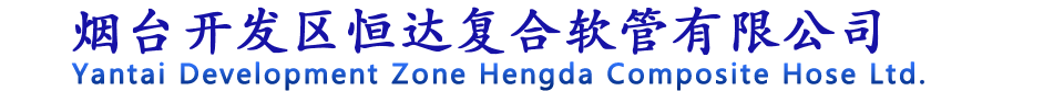 输油软管