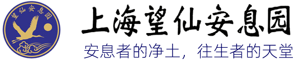 上海墓地公墓