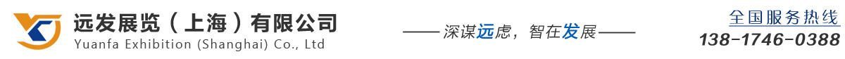 远发展览