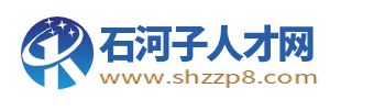 石河子人才网