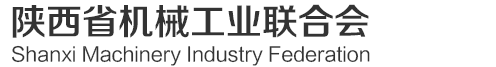 陕西省机械工业联合会