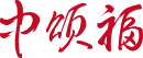 中颂福