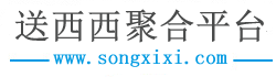 送西西聚合平台,跑腿急送,同城配送,快递物流查询,代驾服务,打车出行,拉货搬家,api开放平台免费对接