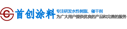 四平市首创涂料科技有限公司