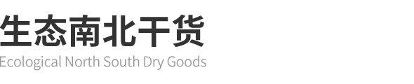 生态南北干货