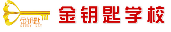 成都金钥匙学校