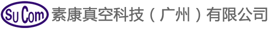 素康真空科技（广州）有限公司