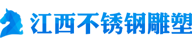 江西赣州不锈钢雕塑