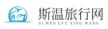 斯温旅行网