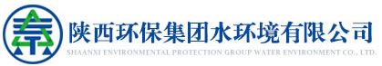 陕西环保集团水环境有限公司